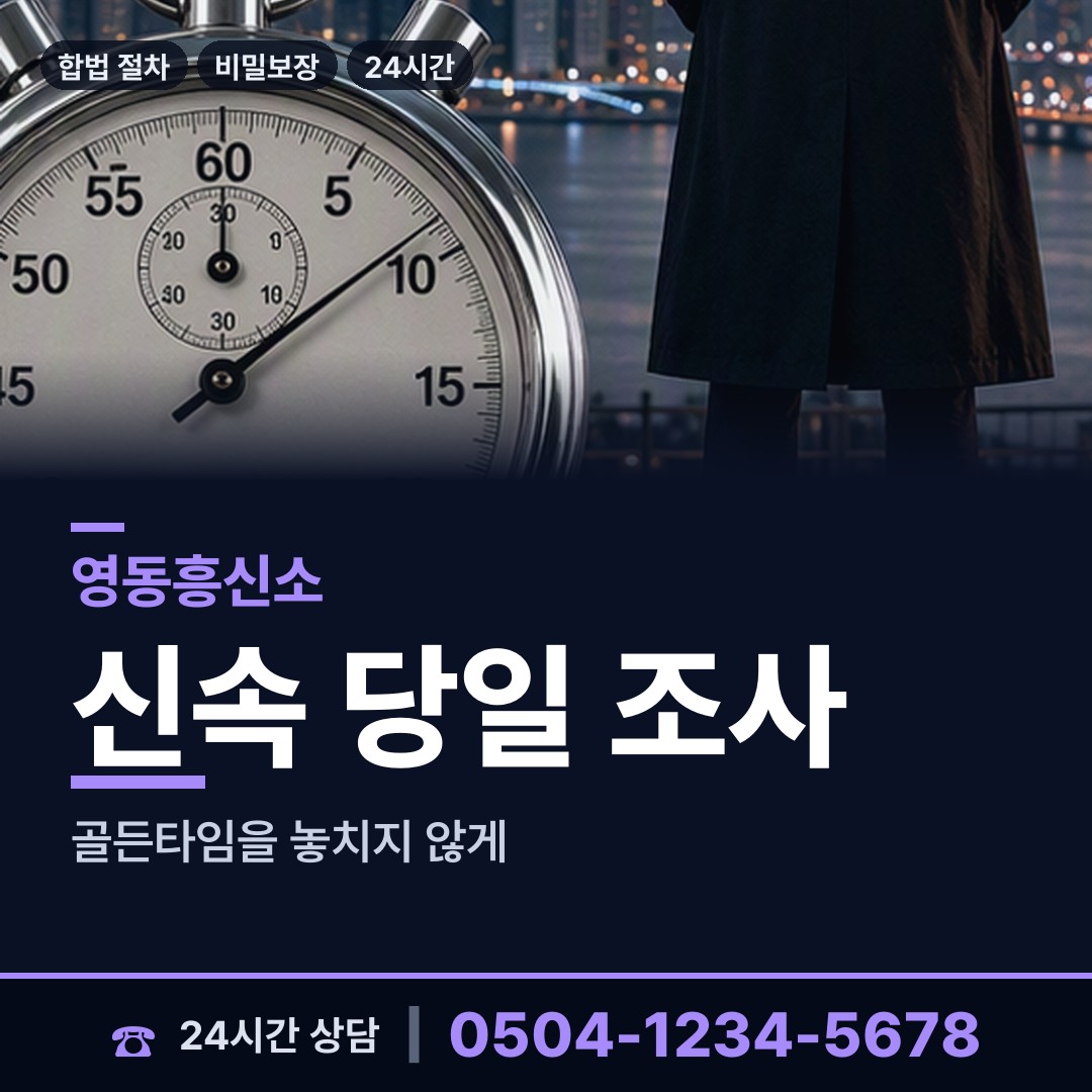 영동 양강면 흥신소 상담 안내