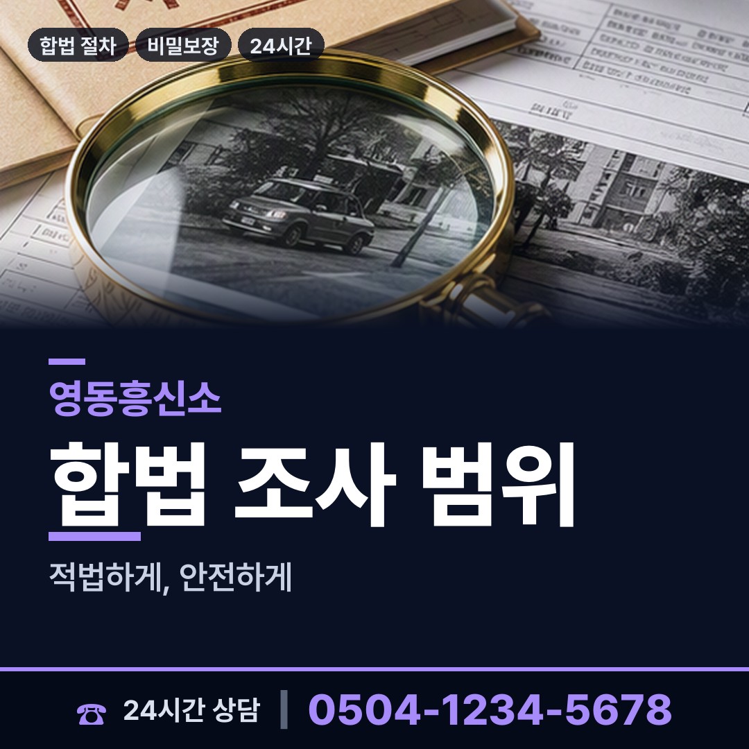 영동 양강면 당일조사 상담 안내