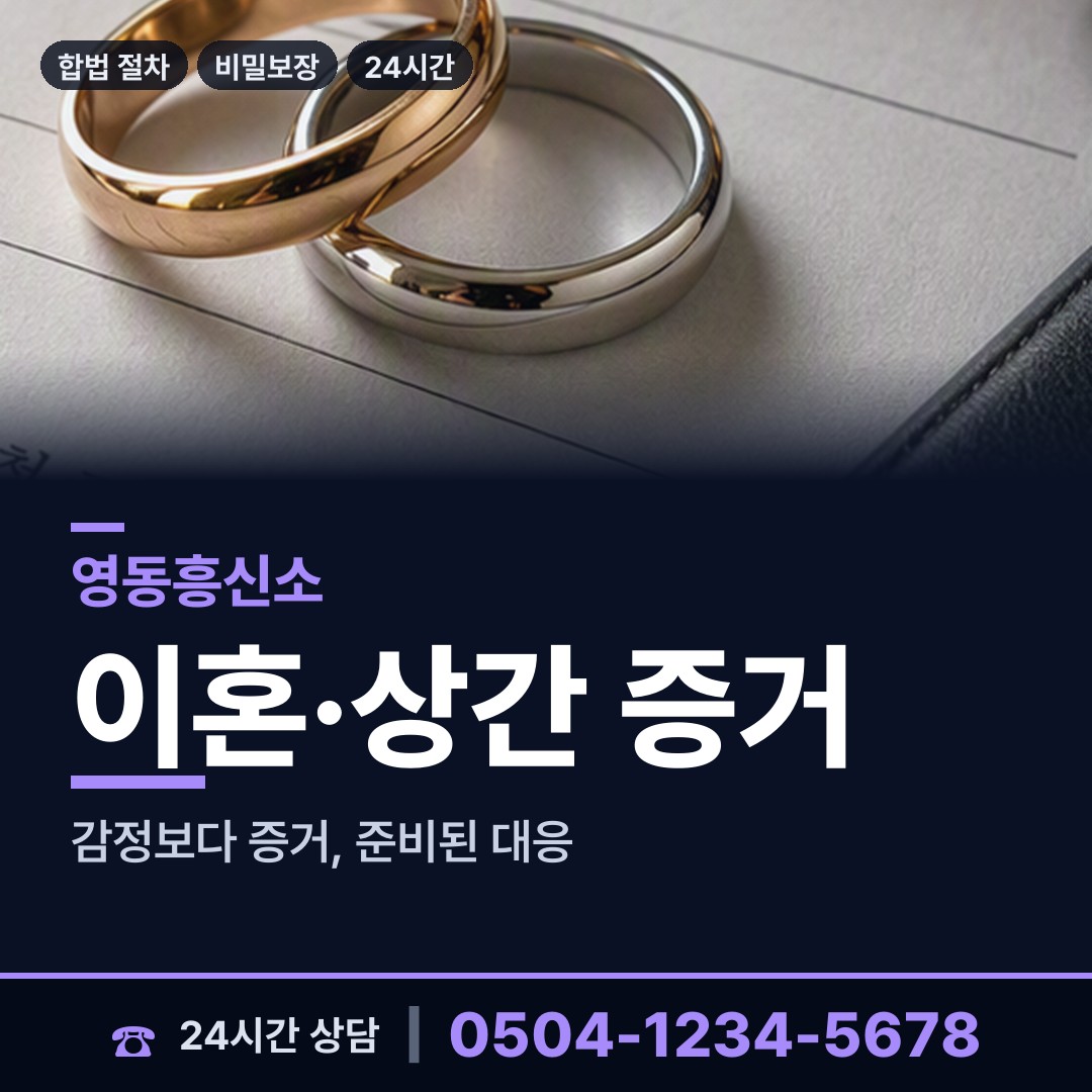 영동 양강면 상간자신원 상담 안내